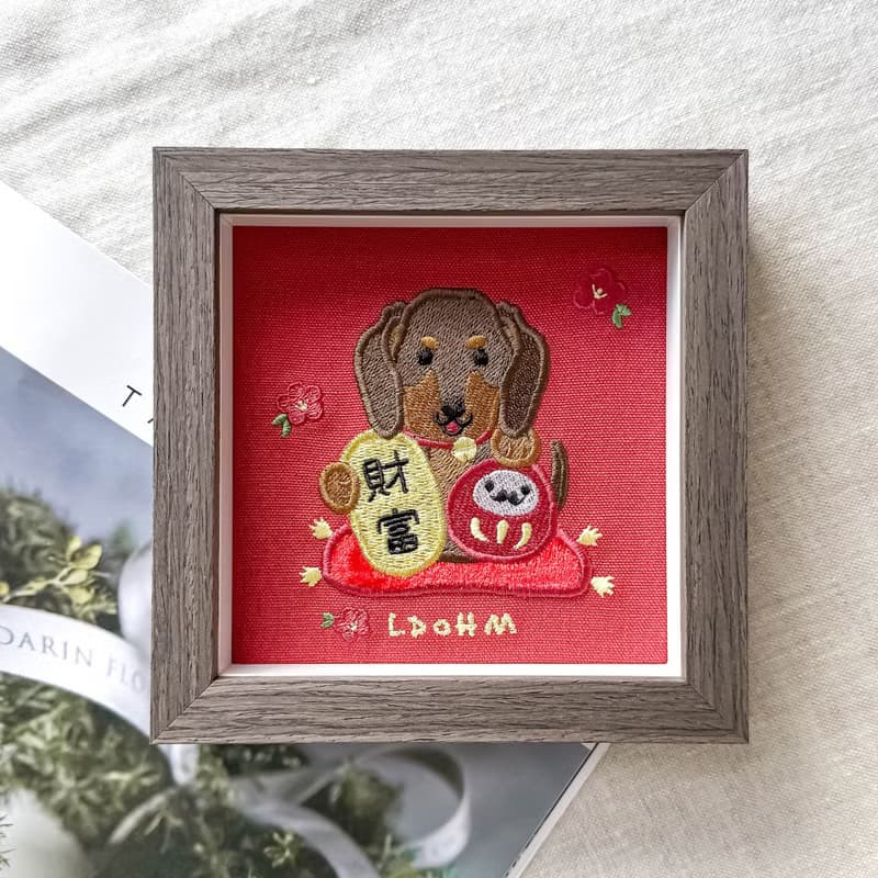【財富自由】臘腸狗 刺繡畫|實木|旺旺財富 福滿腸安