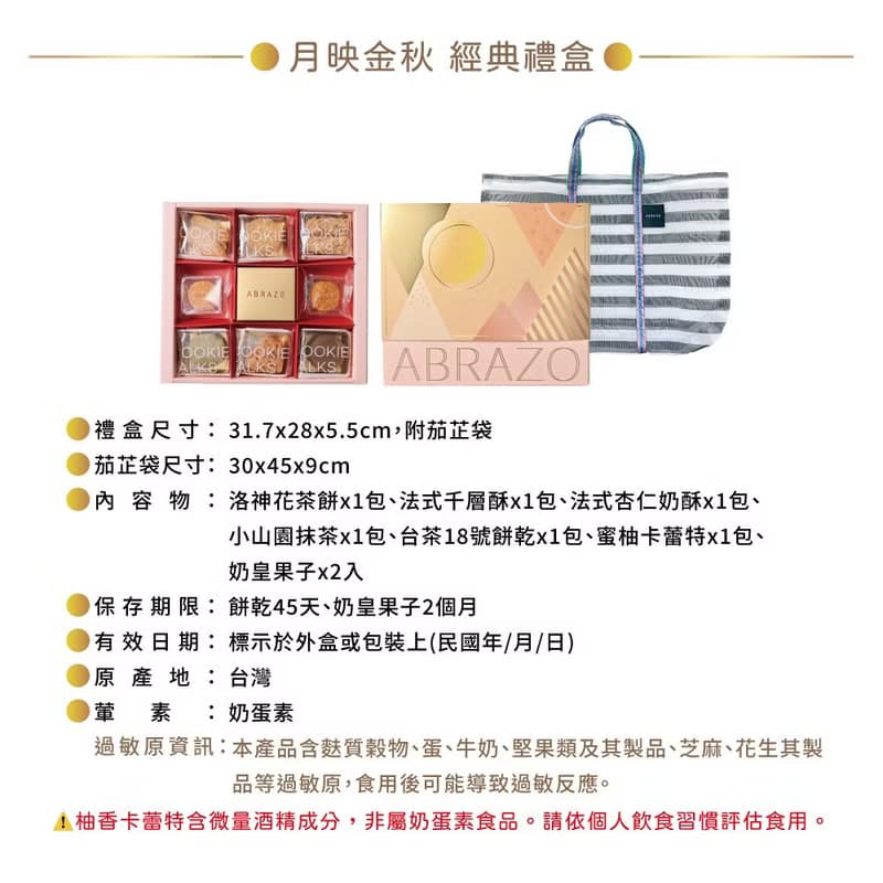 【愛不囉嗦】月映金秋 經典禮盒