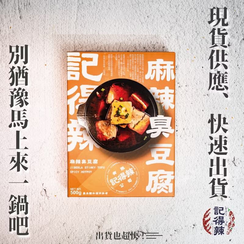 【記得辣】麻辣鍋底－臭豆腐單人獨享包 常溫中辣湯底 御膳豆腐
