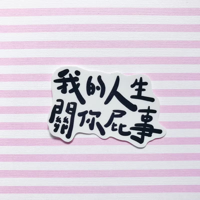 防水貼紙-彩虹系列-我的人生關你屁事