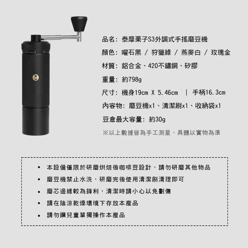 【Timemore】泰摩 栗子 S3 外調手搖磨豆機 咖啡器具 免運 現貨