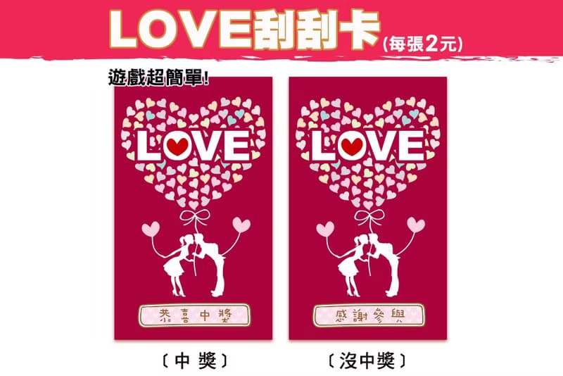 LOVE刮刮卡(每張2元) 卡片 驚喜 抽獎 情人節 遊戲 活動道具 抽籤