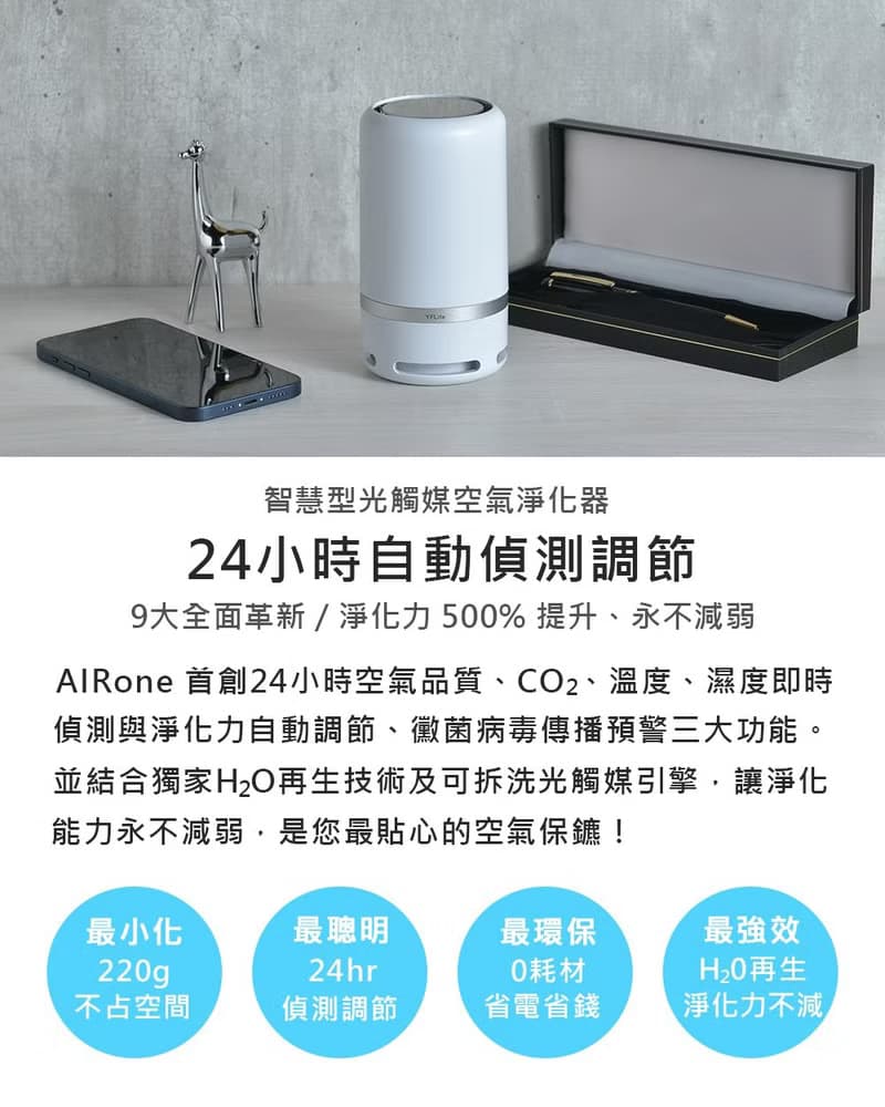 AIRone 智慧型光觸媒空氣淨化器 經典白 0耗材異味甲醛病菌都消滅