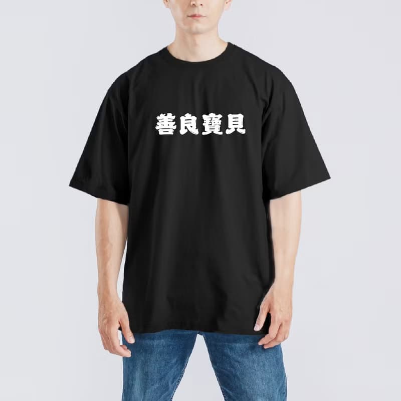 善良寶貝 文創 衣服 落肩 寬版 T恤 黑T 童裝 純棉 吸濕排汗 涼感