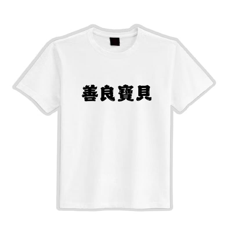 善良寶貝 文創 衣服 落肩 寬版 T恤 黑T 童裝 純棉 吸濕排汗 涼感