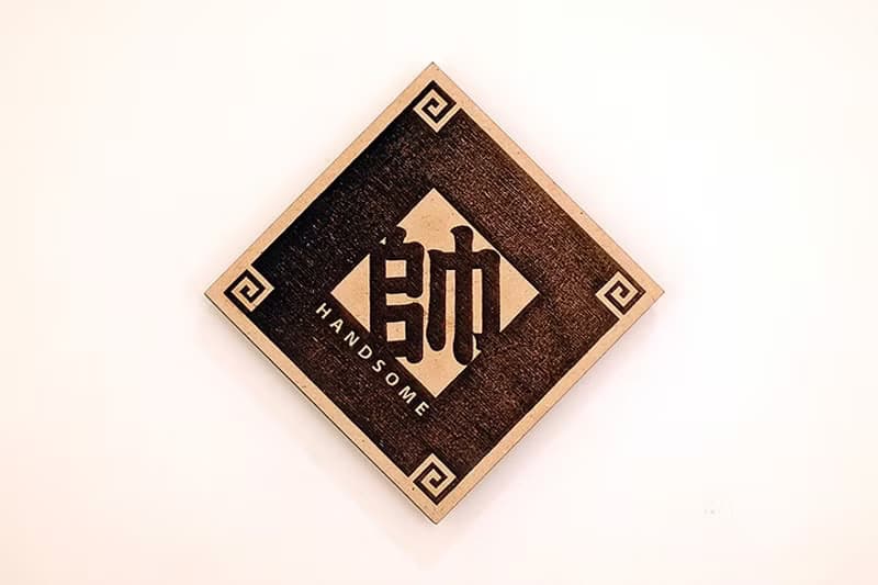 木製單字春聯-帥 Handsome