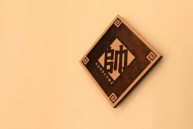 木製單字春聯-帥 Handsome