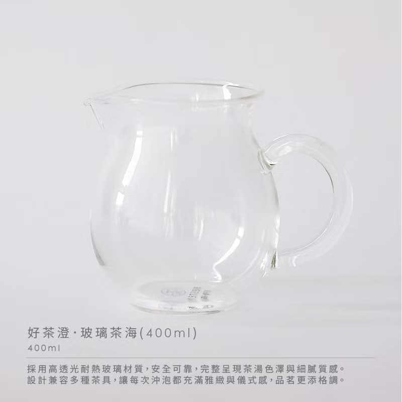 【天下第一好茶】好茶澄・玻璃茶海/𝟰𝟬𝟬ML