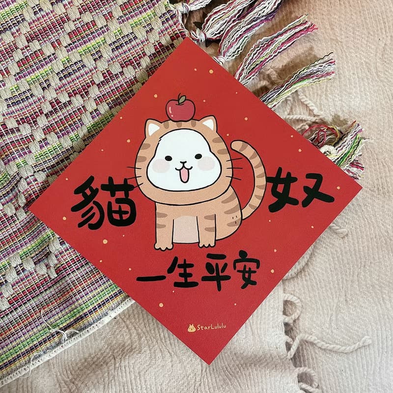柚子兔插畫春聯 / 大春貼 / 貓奴一生平安 / 單張入 雙面圖案