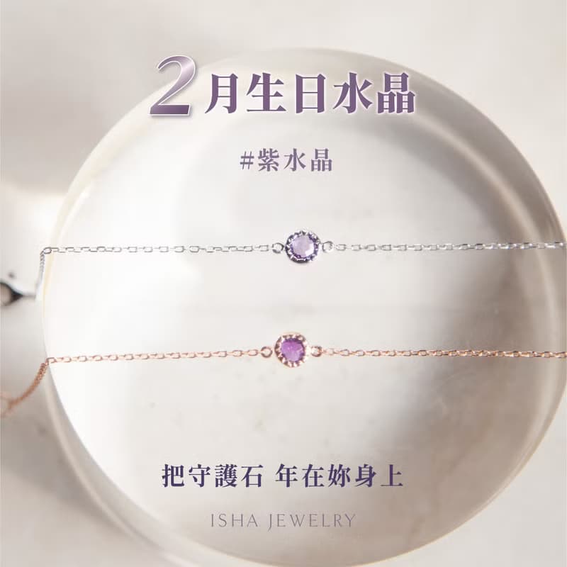 紫水晶小圓片純銀手鍊 | 二月誕生石。兩色可選。生日禮物。好搭
