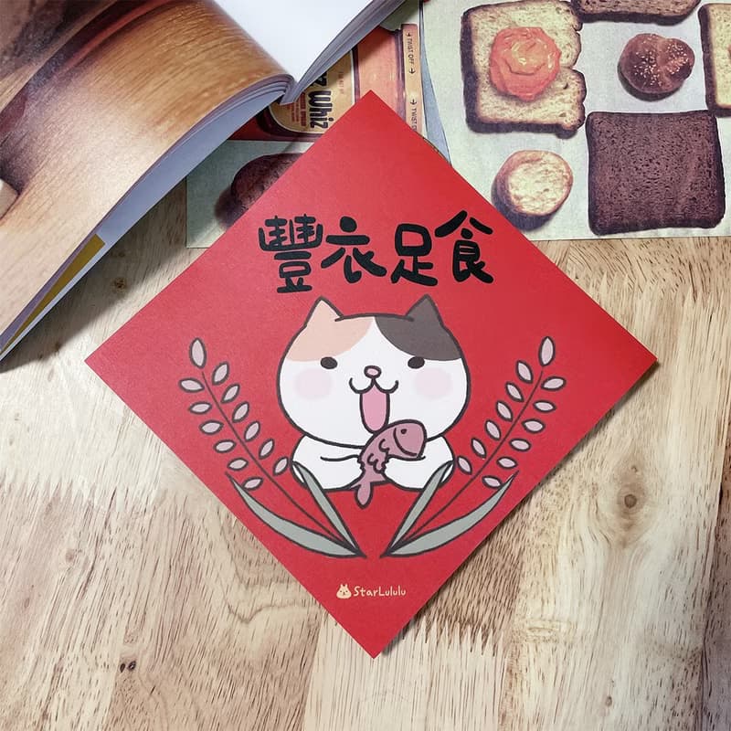 StarLululu 貓咪春聯 / 特大春貼 / 豐衣足食 / 單張入 雙面圖案