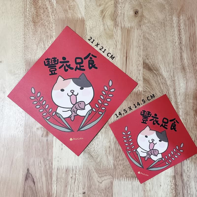 StarLululu 貓咪春聯 / 特大春貼 / 豐衣足食 / 單張入 雙面圖案
