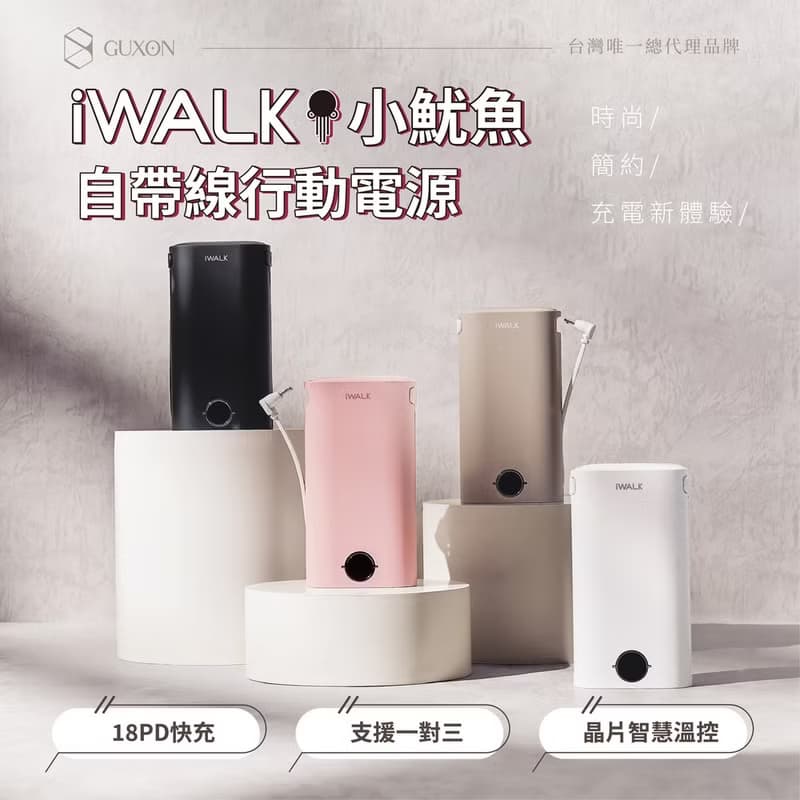 【iWALK】 小魷魚 自帶線行動電源【奶茶棕】Wh行動電源