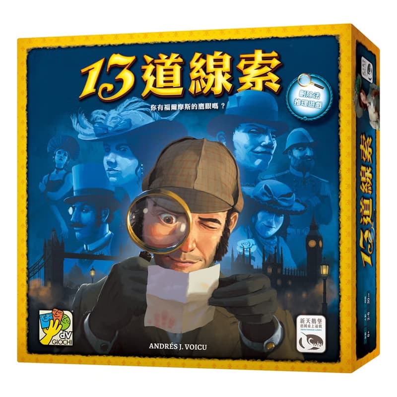 【新天鵝堡桌遊】13道線索 13 Clues