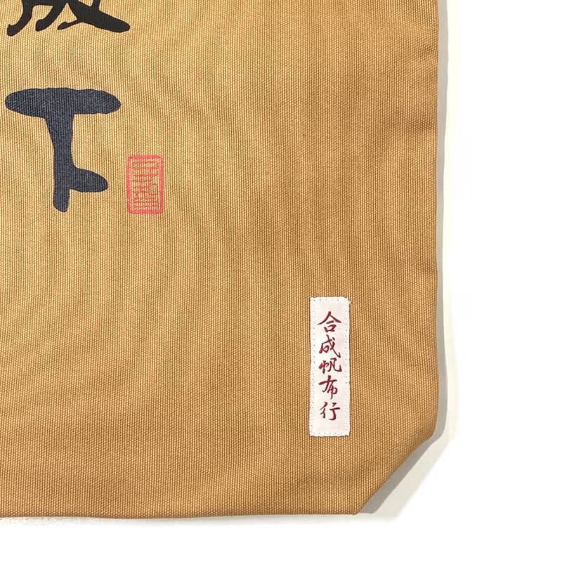 【漢礼 X 台南合成帆布】放下 帆布袋