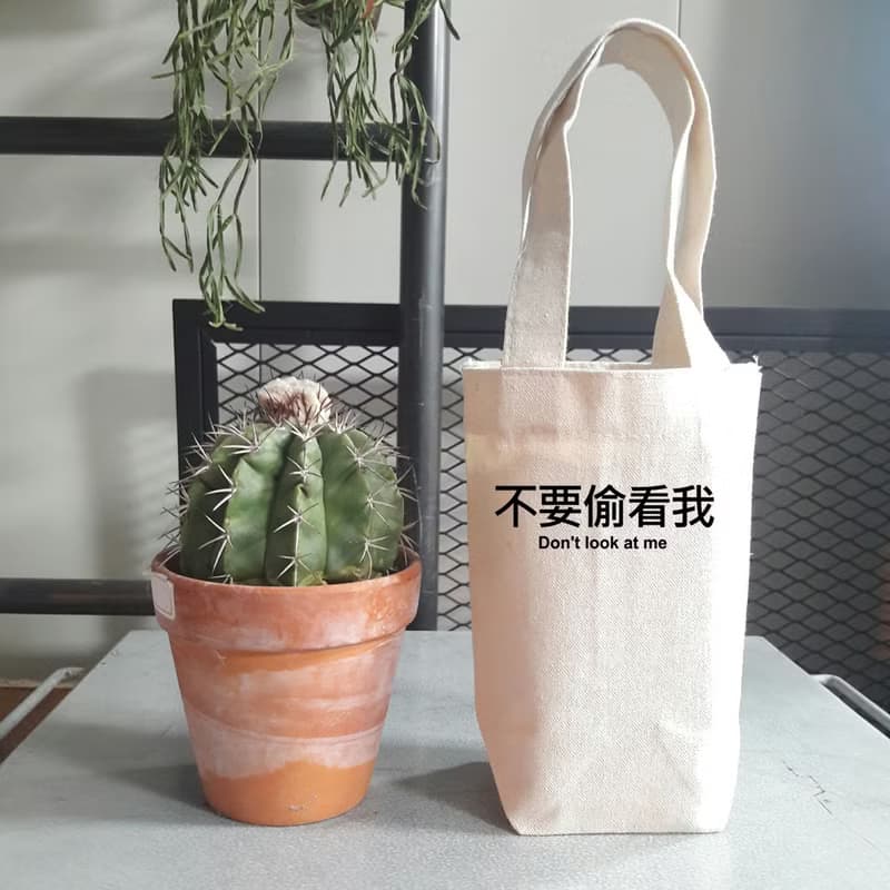 不要偷看我 帆布 袋 隨行杯 飲料提袋 環保 文青 中文 文字