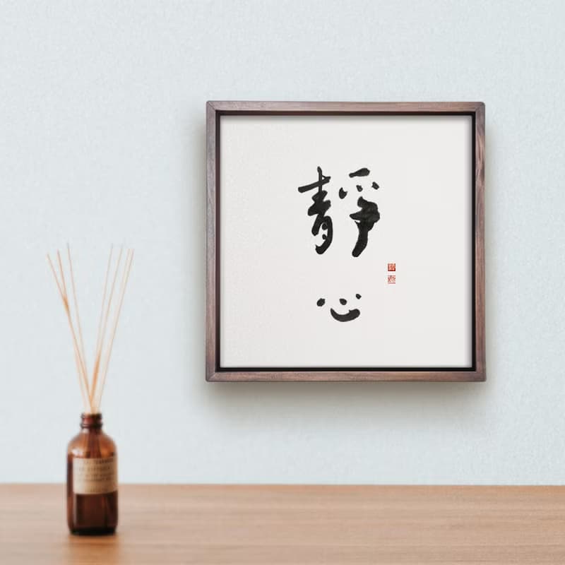 靜心 | 書法 手寫字 胡桃木色實木畫框 複製畫掛畫