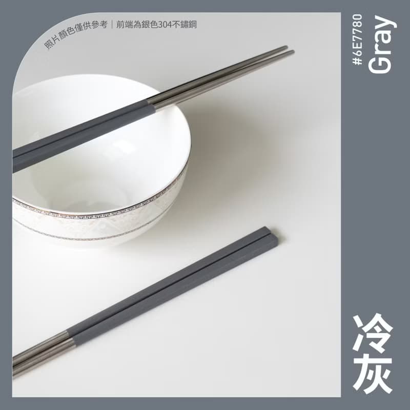 【台灣製】冷灰色 長款1雙入 304不鏽鋼筷子 健康於筷