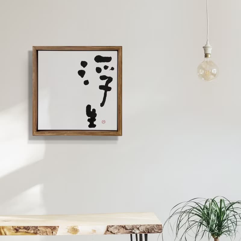 |浮生| 書法 手寫字 胡桃木色畫框 複製畫/無框畫/開店送禮
