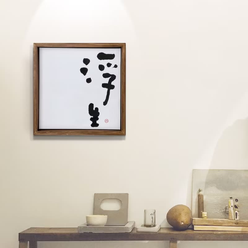 |浮生| 書法 手寫字 胡桃木色畫框 複製畫/無框畫/開店送禮