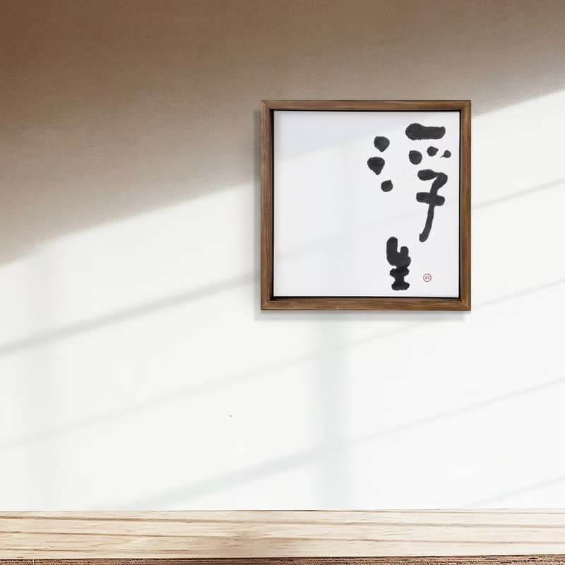 |浮生| 書法 手寫字 胡桃木色畫框 複製畫/無框畫/開店送禮