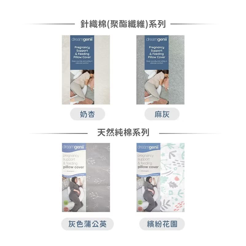 Dreamgenii 英國 夢妮 多功能孕婦枕/枕套 - 多款可選