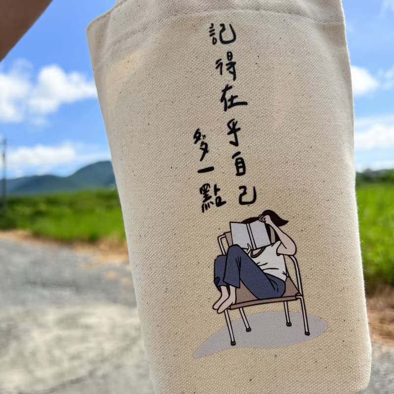 記得多在乎自己一點  帆布飲料提袋