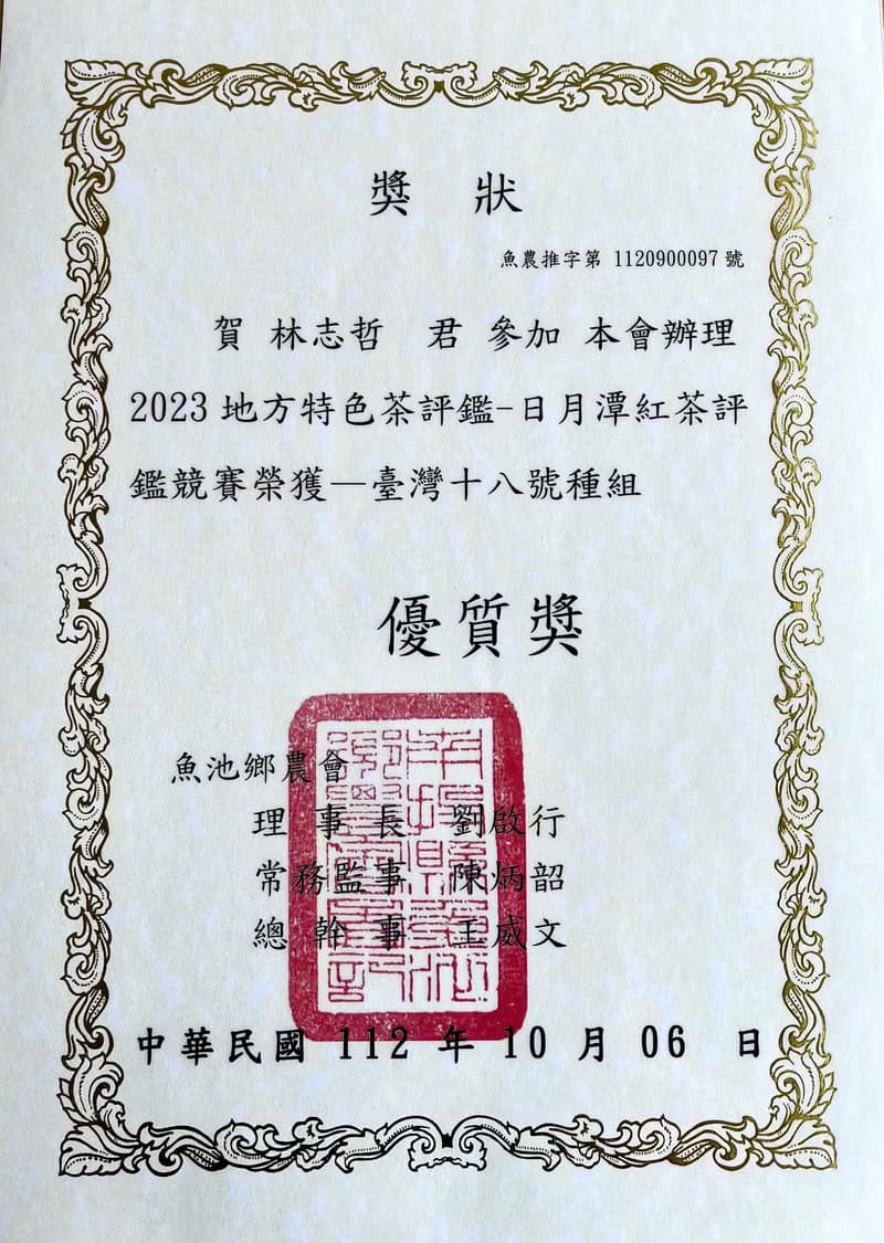 漫Day生活茶 2023年紅茶優質獎 日月潭魚池鄉農會評鑑 紅玉紅茶