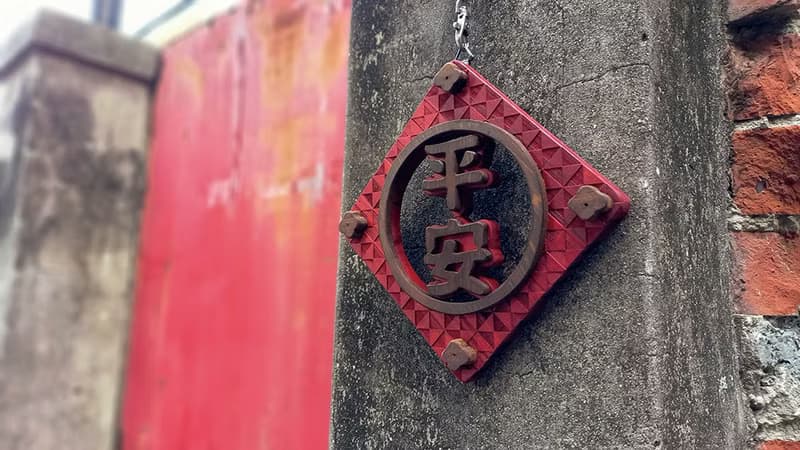 平安 // 簍空花雕掛飾 // 安心出貨 春聯 入厝 送禮 創意春聯