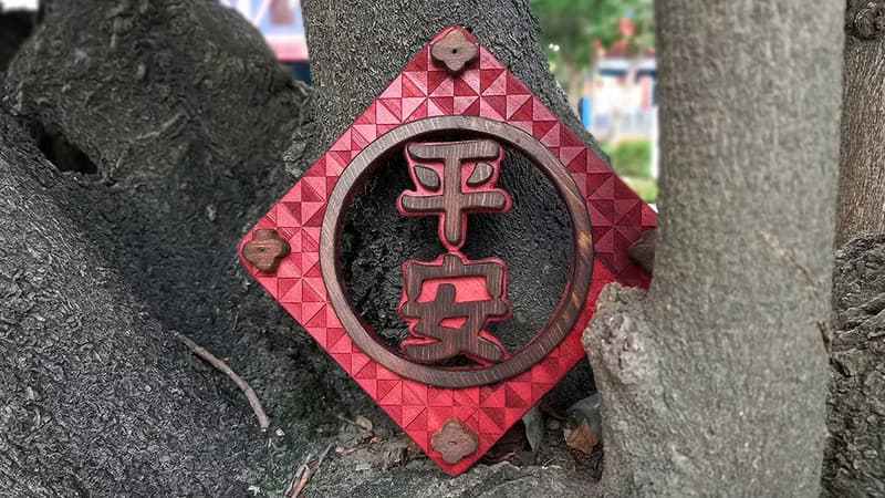 平安 // 簍空花雕掛飾 // 安心出貨 春聯 入厝 送禮 創意春聯