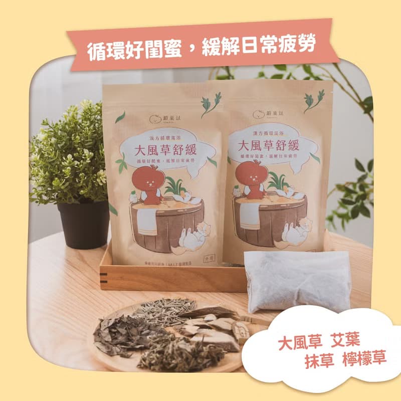 親子友善 坐月子【大風草舒緩】漢方循環湯浴包-溡菓以