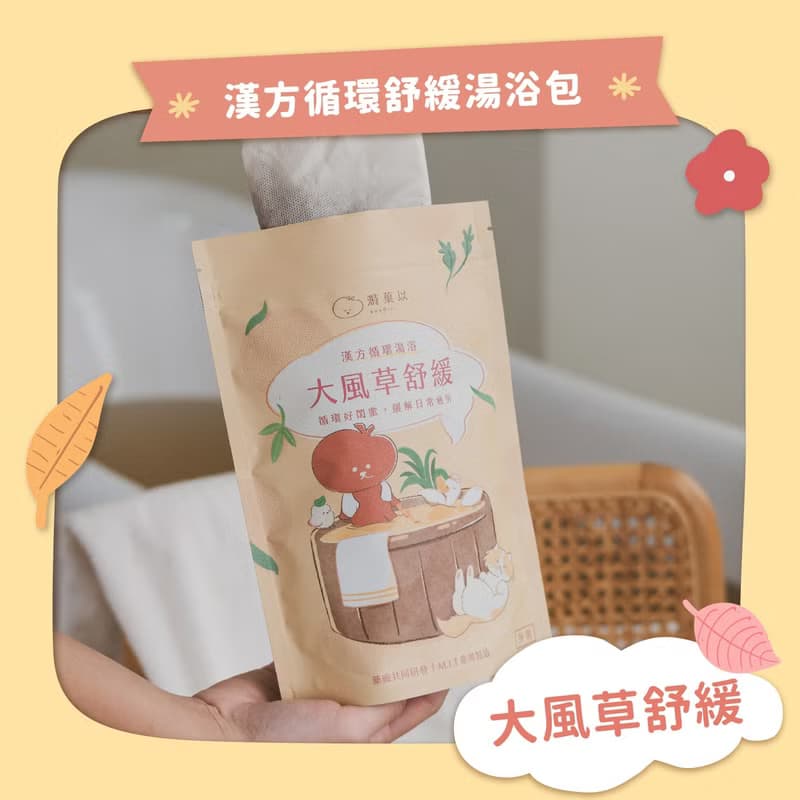 親子友善 坐月子【大風草舒緩】漢方循環湯浴包-溡菓以
