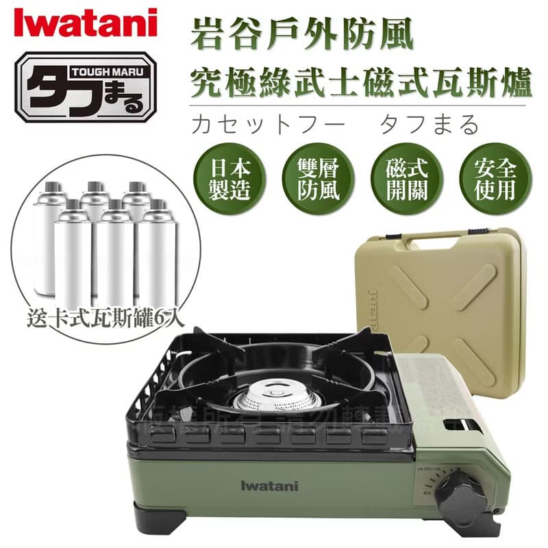 【Iwatani岩谷】究極綠武士磁式瓦斯爐3.3kW-附收納盒&瓦斯罐6入