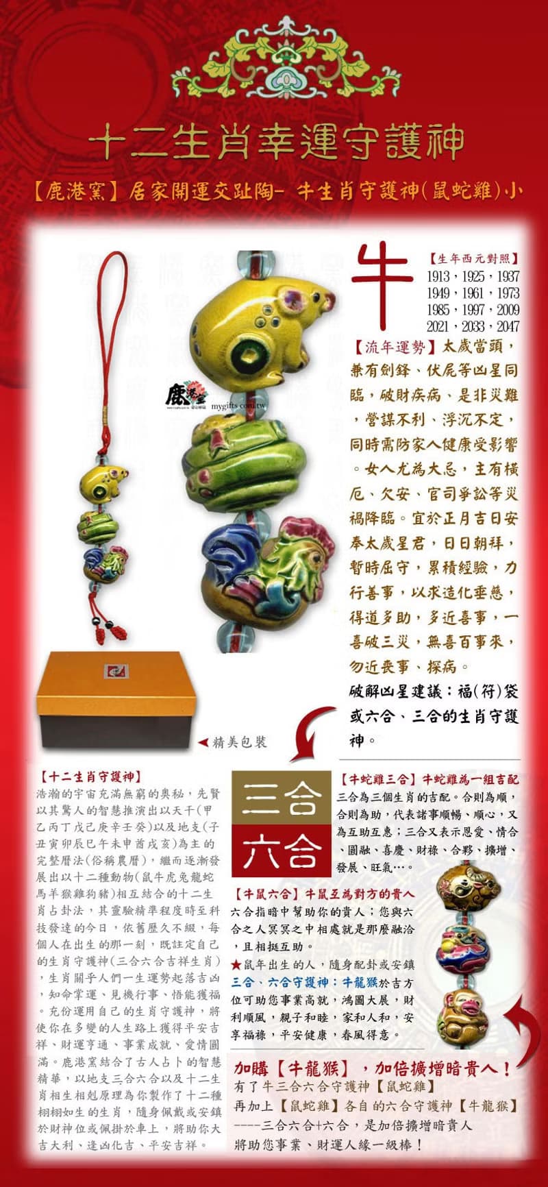 【生肖屬牛(三合六合幸運守護神)-(鼠蛇雞)小串中國結吊飾】