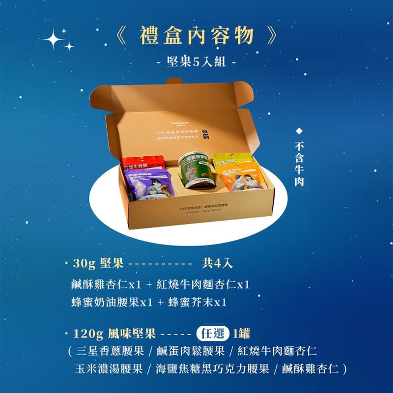 H.【精巧星級禮】堅果禮盒 | 星月璀璨手提禮盒 (堅果5入)