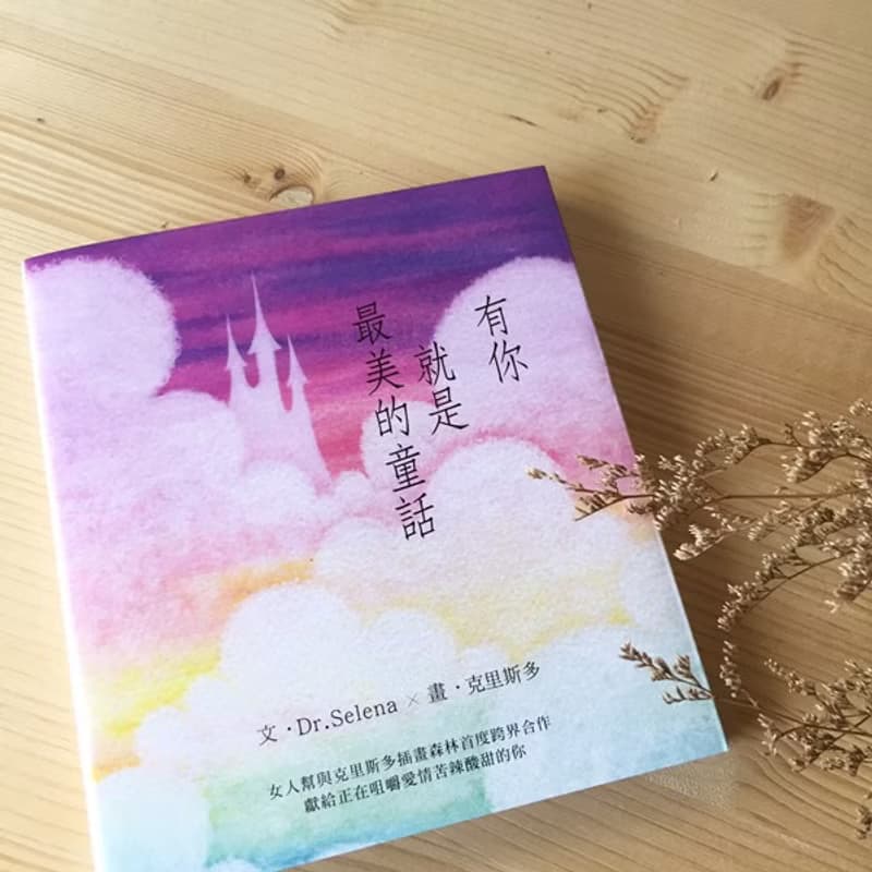 創作畫冊－有你就是最美的童話