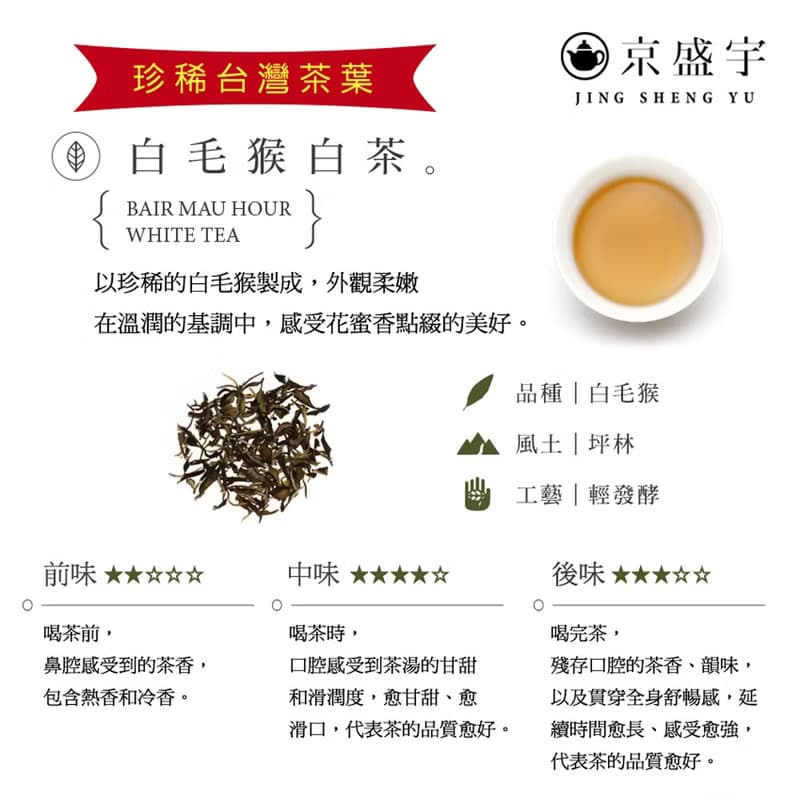 京盛宇【珍稀茶葉】白毛猴白茶30g-品味罐