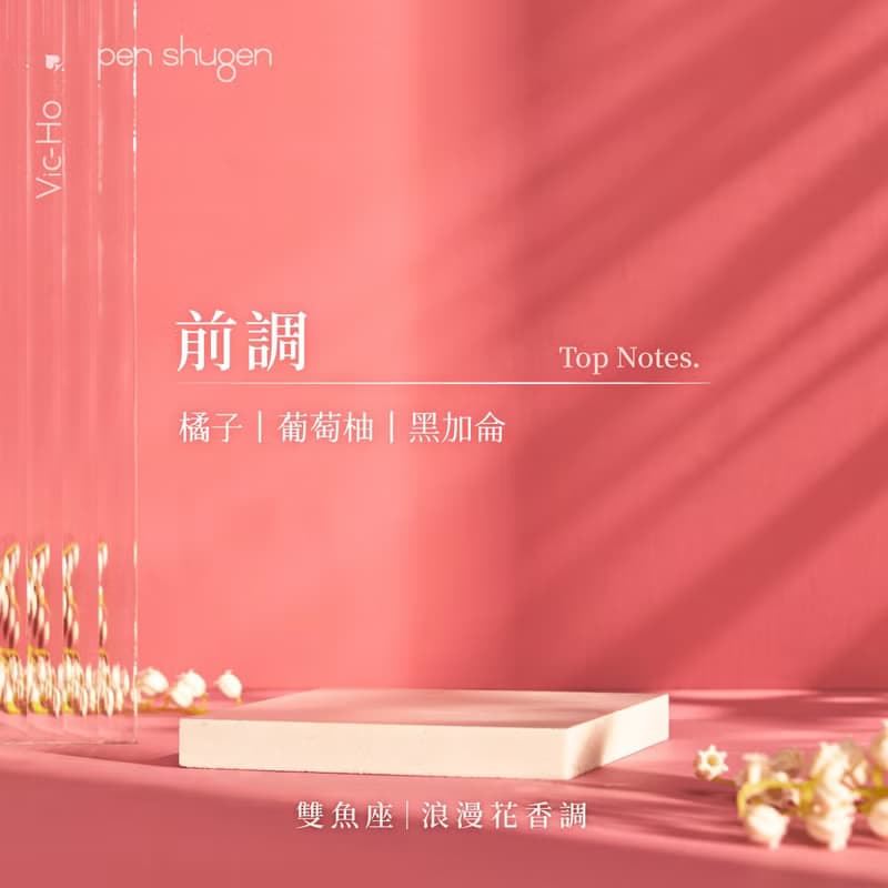 東區暖男 雙魚座浪漫花香調 10mL 星座幸運淡香水