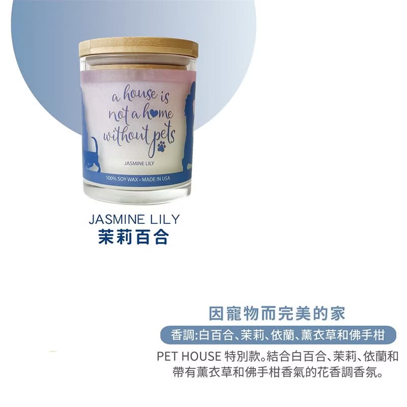 【美國PET HOUSE】室內除臭寵物香氛蠟燭-茉莉百合255g