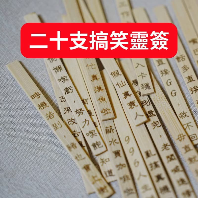 【2025 社畜界必備良品】出勤靈簽盲盒台灣版 二十支搞笑語句