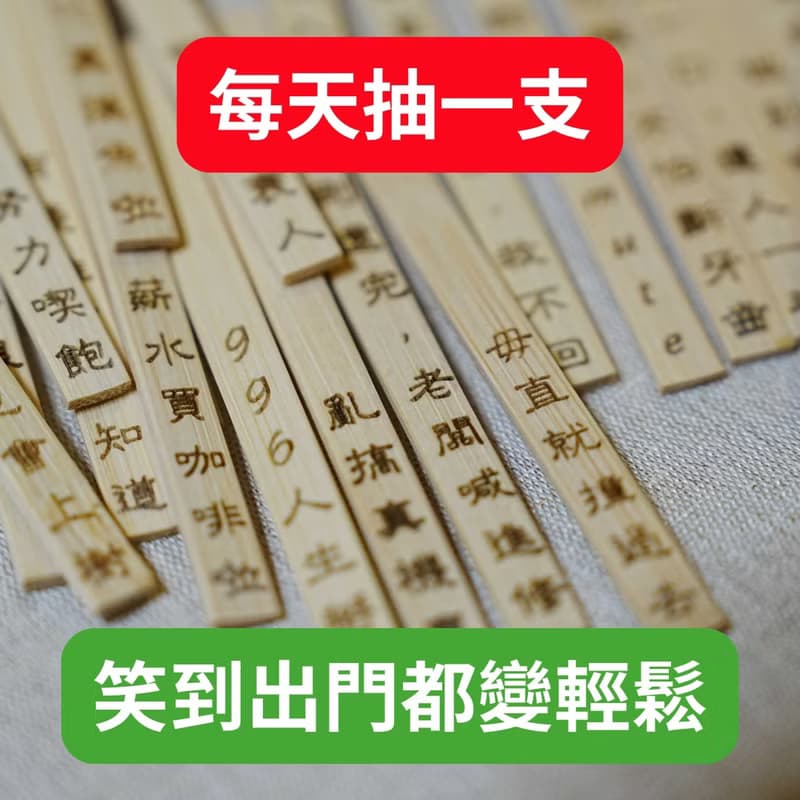 【2025 社畜界必備良品】出勤靈簽盲盒台灣版 二十支搞笑語句