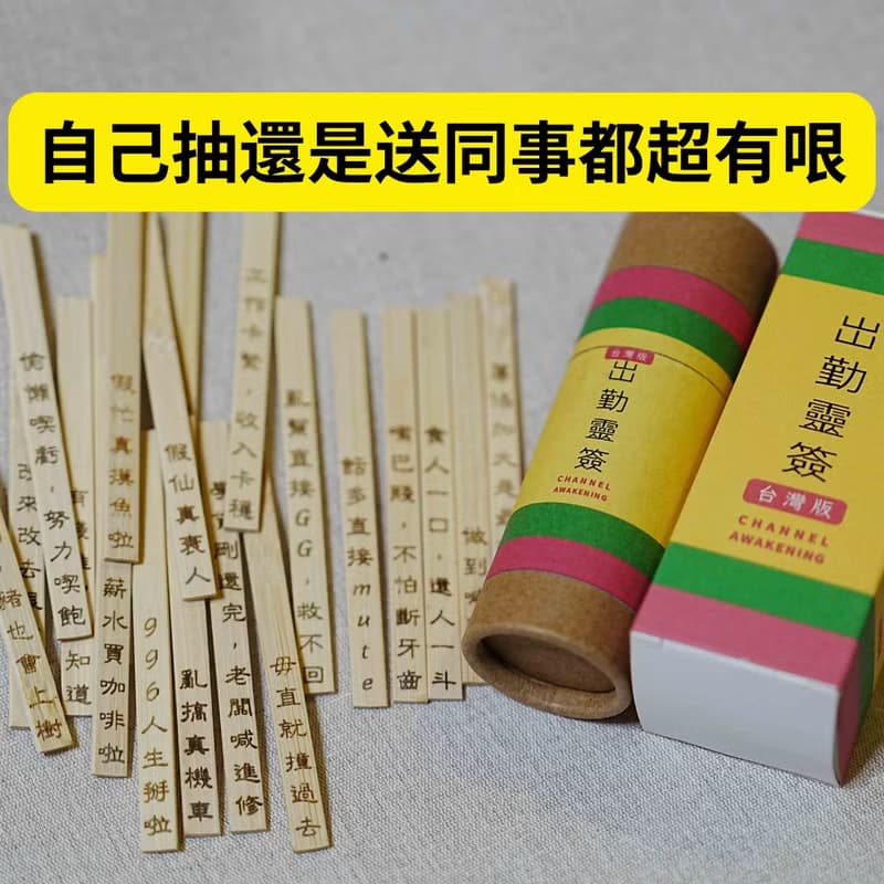 【2025 社畜界必備良品】出勤靈簽盲盒台灣版 二十支搞笑語句