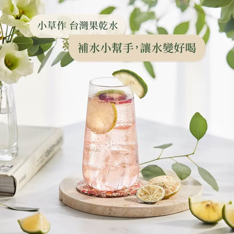 台灣伴手禮 分送親友首選【檸檬綜合果乾水】經典沁涼果香