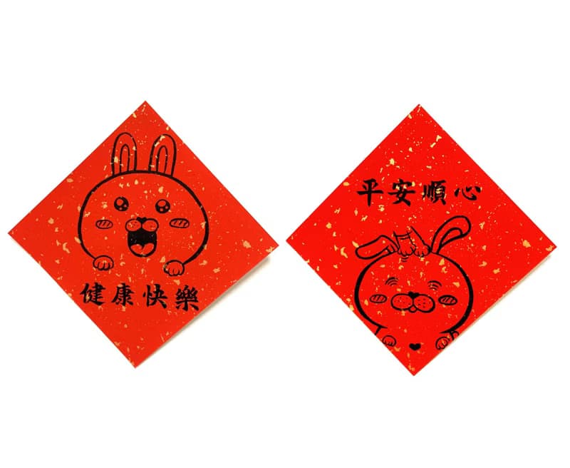 兔年創意春聯_手寫、手繪春聯/祝福系列/健康快樂、平安順心