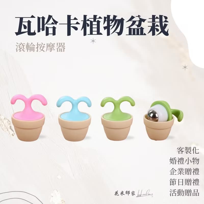 【花米邸家】瓦哈卡植物盆栽滾輪按摩器 訂製禮 活動贈禮 按摩器