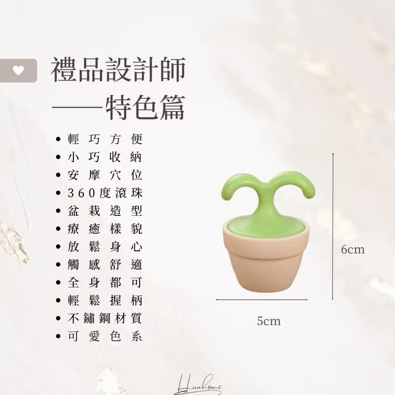 【花米邸家】瓦哈卡植物盆栽滾輪按摩器 訂製禮 活動贈禮 按摩器