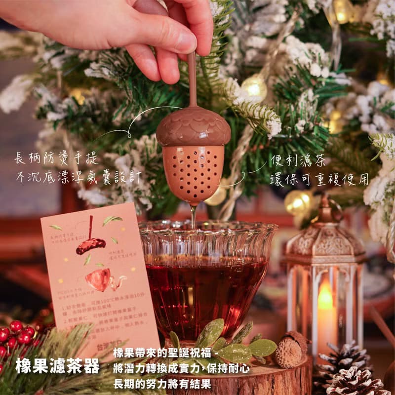 加價購_橡果濾茶器1個