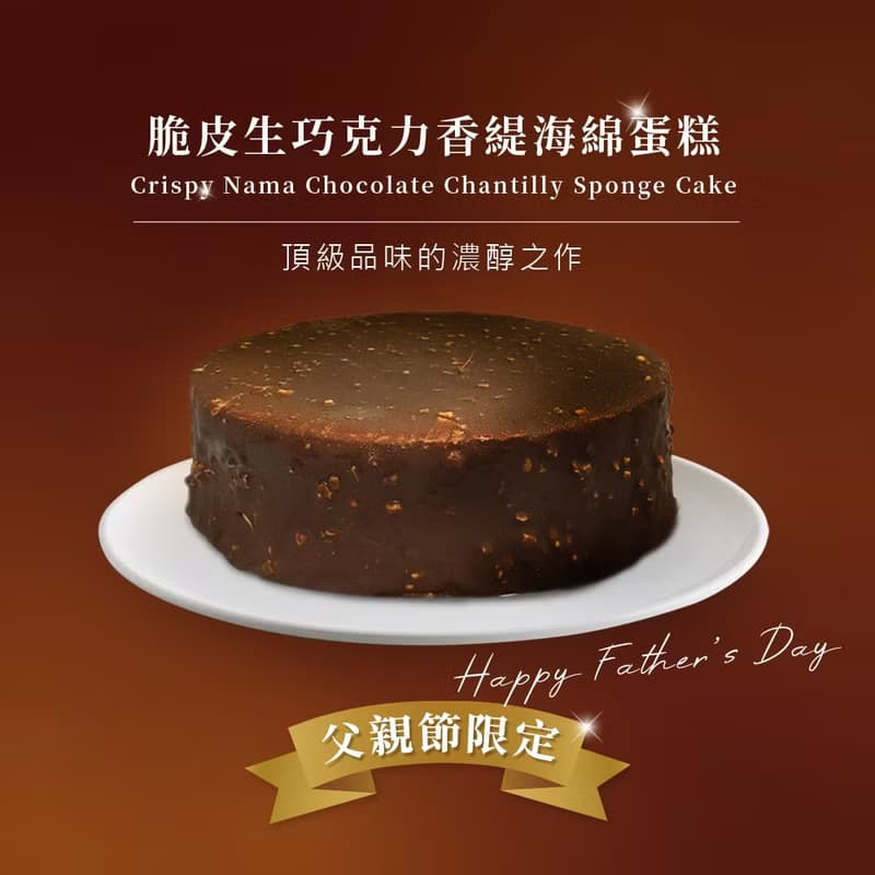 【預購】巧克力雲莊-脆皮生巧克力香緹海綿蛋糕 6吋 (父親節限定)