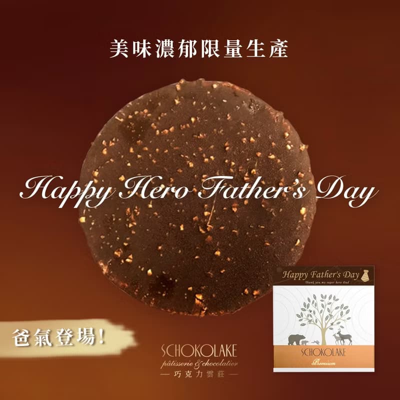 【預購】巧克力雲莊-脆皮生巧克力香緹海綿蛋糕 6吋 (父親節限定)