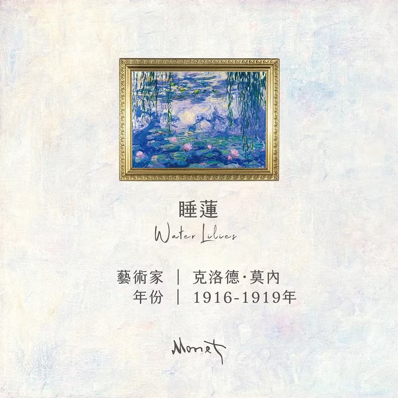 莫內睡蓮 名畫擴香石